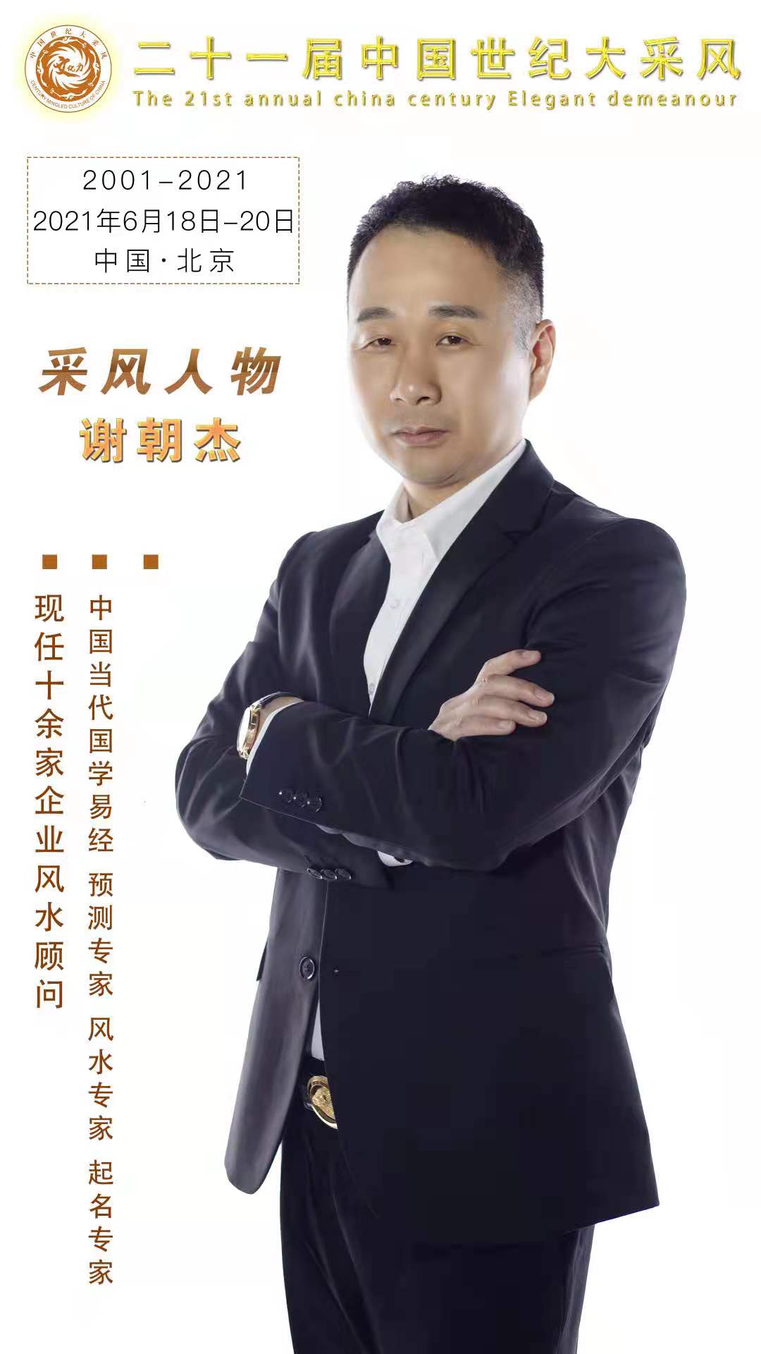 谢朝杰应邀出席中国世纪大采风二十一周年庆典人物表彰大会(图1) 谢朝杰应邀出席中国世纪大采风二十一周年庆典人物表彰大会(图1)