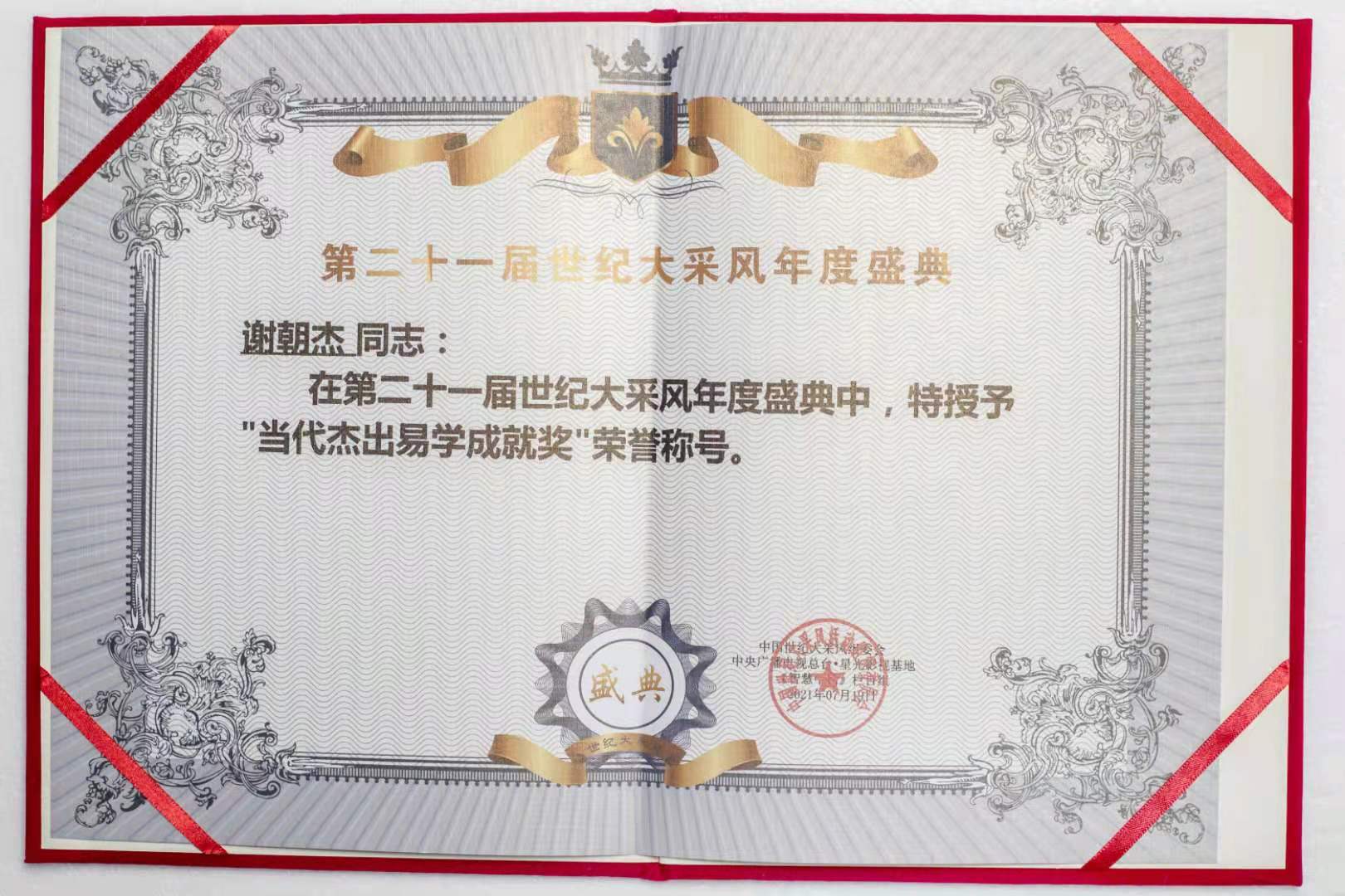 谢朝杰应邀出席中国世纪大采风二十一周年庆典人物表彰大会(图16) 谢朝杰应邀出席中国世纪大采风二十一周年庆典人物表彰大会(图16)