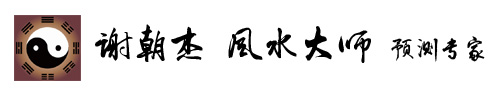 谢朝杰风水大师